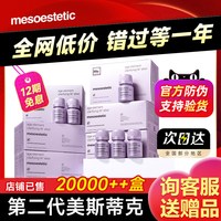mesoestetic 亮白饮二代口服美白内服饮品全身内调抗糖褪黑素效期一年