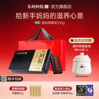 东阿阿胶 中秋送礼东阿阿胶金标阿胶块补血滋阴润燥止血养血正品送长辈礼盒