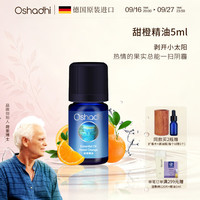 Oshadhi 清新香甜 甜橙精油  5ml