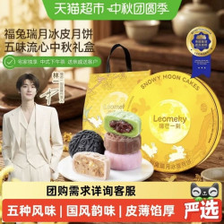 榴芒一刻 福兔瑞月冰皮月饼广式流心月饼礼盒中秋高端送礼团采礼品 120g*2盒