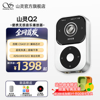 山灵 Q2 DSD512硬解 皓月银 随身播放器
