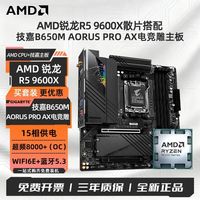 技嘉 9600X散片搭技嘉B650M AORUS PRO AX电竞雕主板CPU套装