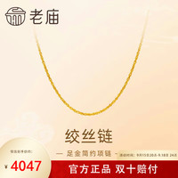 老庙黄金 足金简约素链绞丝链时尚百搭计悦己甄品中秋礼物送女友