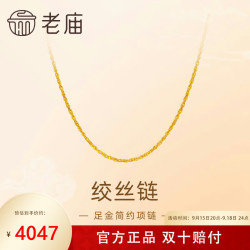 老庙黄金 足金简约素链绞丝链时尚百搭计悦己甄品中秋礼物送女友