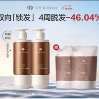 Off & Relax Off&Relax持证防脱锁发瓶韧养洗发水300ml*2(赠400ml,到手1000ml)