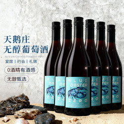 天鹅庄 蓝龙虾 无醇葡萄酒 750ml*6瓶