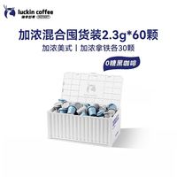 88VIP：瑞幸咖啡 即溶冻干黑咖啡 拿铁美式黑咖啡 2.3g*60颗