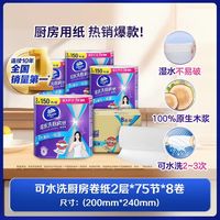 88VIP：维达 可水洗厨房纸2层 75节*8卷