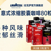 拉瓦萨 典藏罗萨红款胶囊咖啡 80粒