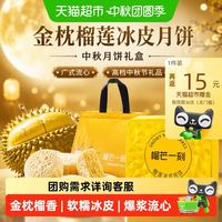 88VIP、今日必买：榴芒一刻 金枕榴莲冰皮月饼中秋月饼礼盒480g广式流心高档中秋节礼品