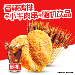 正新鸡排 +小牛肉串+随机饮品