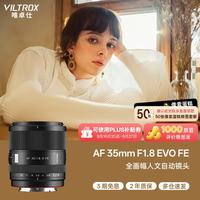 VILTROX AF 35mm F1.8 EVO FE 索尼口 自动对焦 全画幅定焦镜头