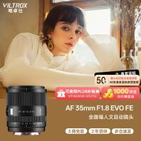 VILTROX AF 35mm F1.8 EVO FE 索尼口 自动对焦 全画幅定焦镜头