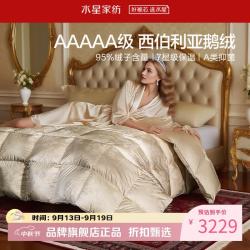水星家纺 西伯利亚白鹅绒冬被A类95%鹅绒秋冬防钻绒羽绒被子 羽西伯利亚白鹅绒冬被150*210cm