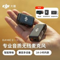 百亿补贴：大疆 Mic2 无线麦克风智能降噪蓝牙采访直播领夹专业音质便携