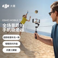 大疆 Osmo Mobile 7P 跟拍手机云台稳定器自拍杆拍照蓝牙通用