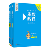 华东师范大学出版社 奥数教程 五年级 第八版 套装
