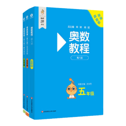 《奥数教程》五年级 套装3册