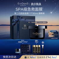 Evidens de Beaute EviDenS de Beauté 伊菲丹 第二代超级面膜 替换装 50mL