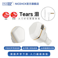 原道 NICEHCK 泪 可换线入耳式HIFI耳机 白金 3.5mm带麦
