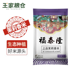 福泰隆 上品茉莉香米 长粒大米5kg 真空包装10斤装籼米