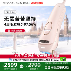 SMOOTHSKIN pureice降温蓝宝石家用腋下脱毛仪器男女智能测肤