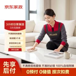 京东家政 3小时日常保洁消毒升级 3次电子兑换券