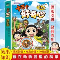 奇怪的动物园/十万个好奇心 藏在身边的科学科普故事藏在动物园里的科学书籍6-12岁开学季混知科学漫画