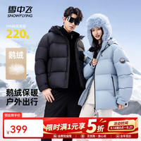 雪中飞 2026冬新款鹅绒羽绒服男女同款户外情侣款时尚时尚高充绒保暖399