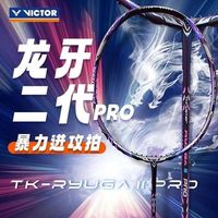 百亿补贴：VICTOR 胜利羽毛球拍碳纤维专业级龙牙之刃TK-RYUGA II PRO