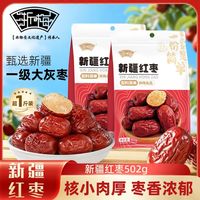 浙梅 新疆红枣502g*2袋特产免洗灰枣零食煮粥煲汤即食新疆大红枣