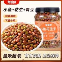 憨豆熊 小鱼花生米500g罐装青豆即食烧烤店饭店商用下酒菜零食批发