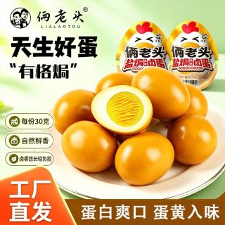 俩老头 盐焗卤蛋240g即食卤蛋独立包装学生宿舍囤货早餐泡面搭档