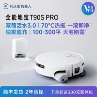 百亿补贴：科沃斯 T90S PRO扫地机器人全自动清洁用滚筒扫吸一体洗地机上下水