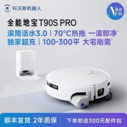 科沃斯 T90S PRO扫地机器人全自动清洁用滚筒扫吸一体洗地机上下水
