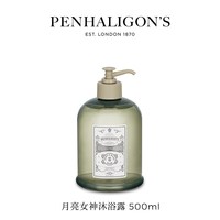 PENHALIGON'S 潘海利根月亮女神沐浴露500ml身体洗护清洁黑玫瑰