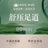 足疗按摩80分钟｜熟客反复回购.不满意重做