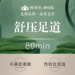 足疗按摩80分钟｜熟客反复回购.不满意重做