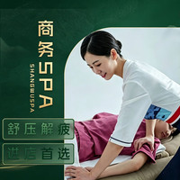 SPA50分钟+汤泉泡浴+纳米汗蒸+简餐