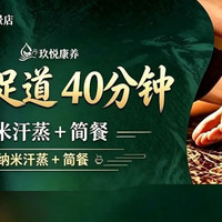 足疗40分钟|商务足道+纳米汗蒸+简餐+影院