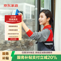 京东家政 自营3小时玻璃清洗 玻璃清洁 擦玻璃服务家政保洁服务 北京/深圳/上海地区
