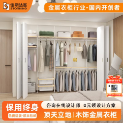 佳斯达客 开放式金属衣柜全屋定制衣帽间卧室衣柜定制-价格以实际方案为准 2000