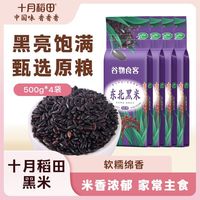 十月稻田 东北黑米500g*4袋/5袋原生杂粮谷物原香蒸饭煮粥颗粒饱满