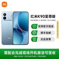 小米 REDMI K90至尊版手机