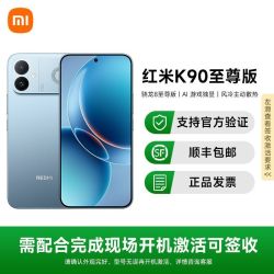 小米 REDMI K90至尊版手机