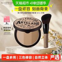 88VIP：too cool for school 涂酷三色修容盘 阴影高光侧影一体盘+修容刷 9.5g/礼盒装