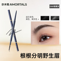 尔木萄 流星极细眉笔 #04烟熏灰 0.08g