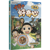 海豚出版社 奇怪的动物园 十万个好奇心漫画版 儿童科普故事书
