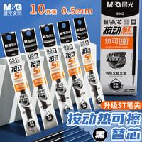 晨光 0.5mm热可擦黑色按动中性笔替芯 ST头 10支装