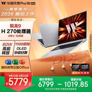 华硕 无畏Pro16 锐龙版 2026  AI轻薄本笔记本电脑（R9 80W高能释放 16G 512G 1100尼特OLED）